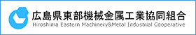 広島県東部機械金属工業協同組合