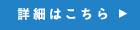 詳細はこちら